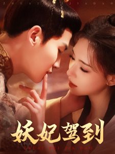 妖妃駕到